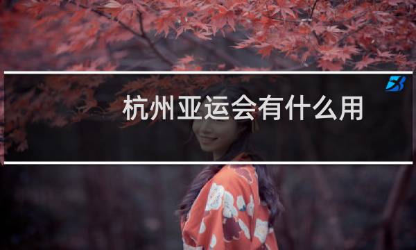 杭州亚运会有什么用图片