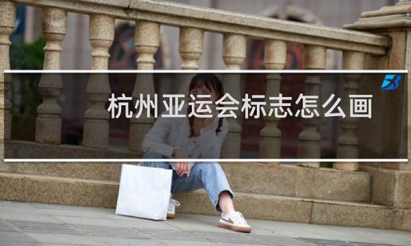 杭州亚运会标志怎么画图片