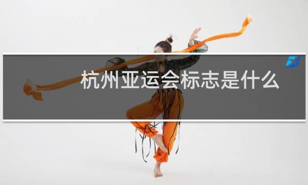 杭州亚运会标志是什么图片