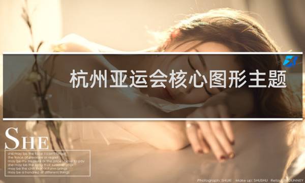 杭州亚运会核心图形主题是什么灵感源自图片