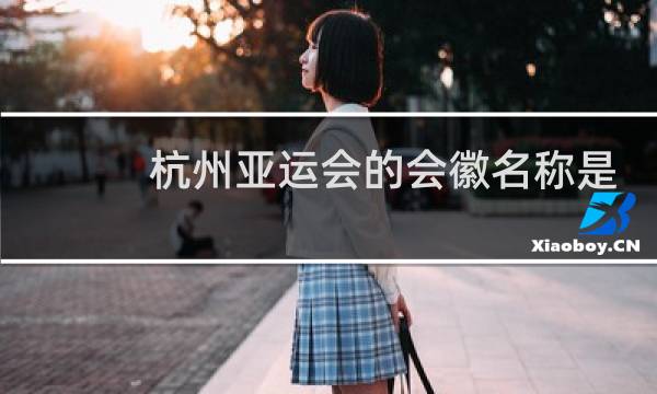 杭州亚运会的会徽名称是什么图片