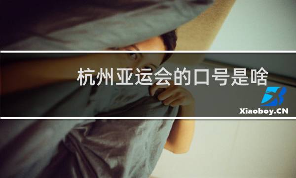 杭州亚运会的口号是啥图片