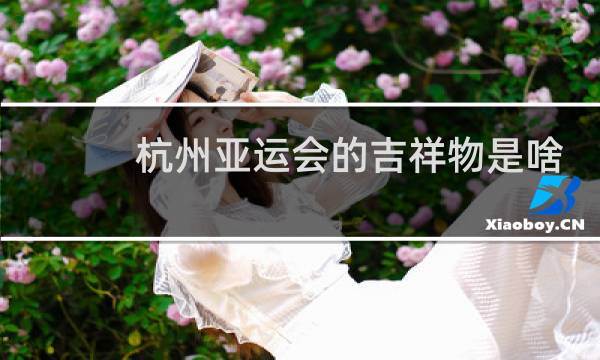 杭州亚运会的吉祥物是啥图片