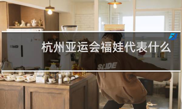 杭州亚运会福娃代表什么含义图片