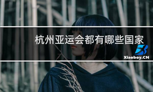 杭州亚运会都有哪些国家图片