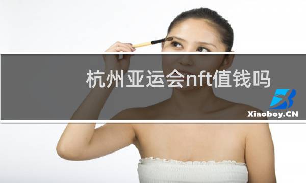 杭州亚运会nft值钱吗图片