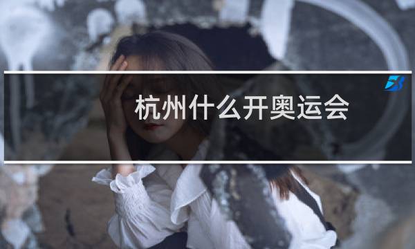 杭州什么开奥运会图片