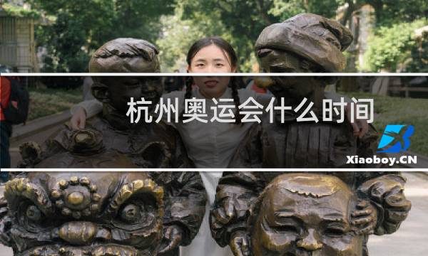 杭州奥运会什么时间图片