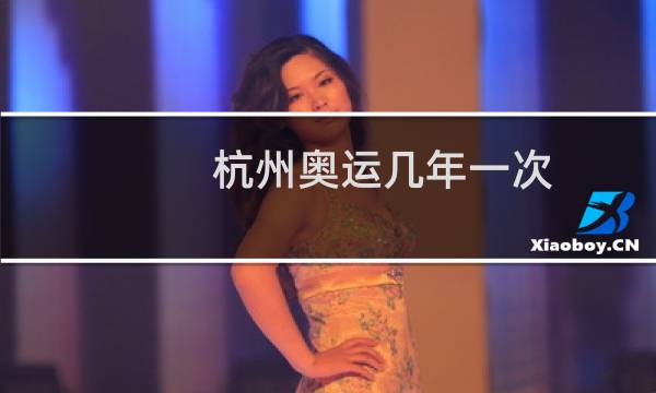 杭州奥运几年一次图片