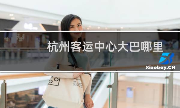 杭州客运中心大巴哪里图片