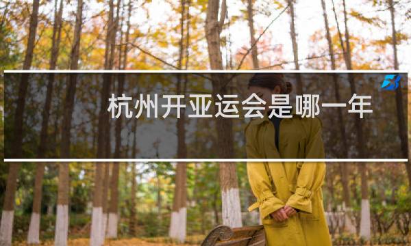 杭州开亚运会是哪一年图片