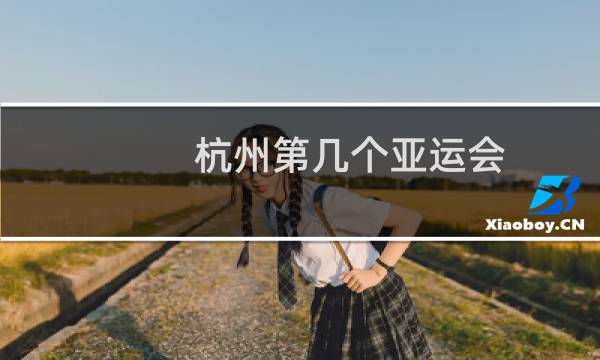 杭州第几个亚运会图片