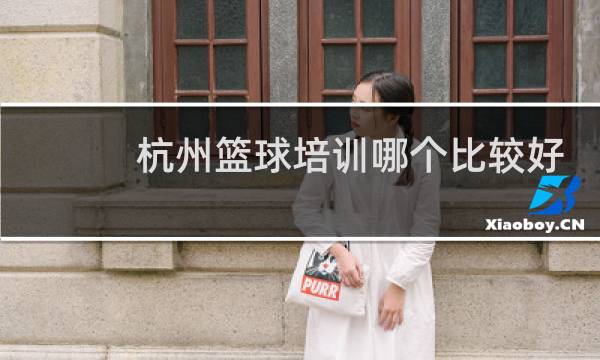 杭州篮球培训哪个比较好图片
