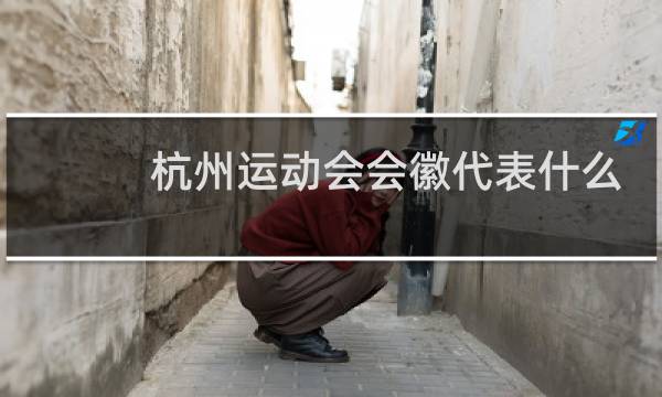 杭州运动会会徽代表什么图片