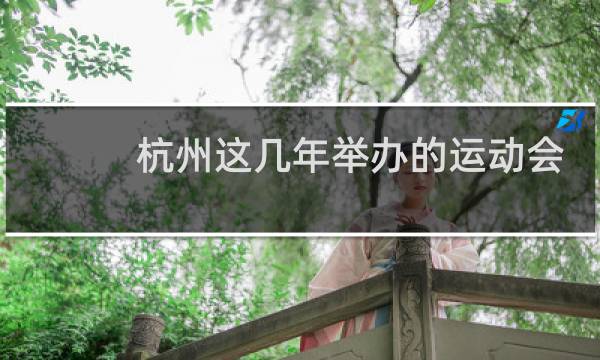 杭州这几年举办的运动会图片