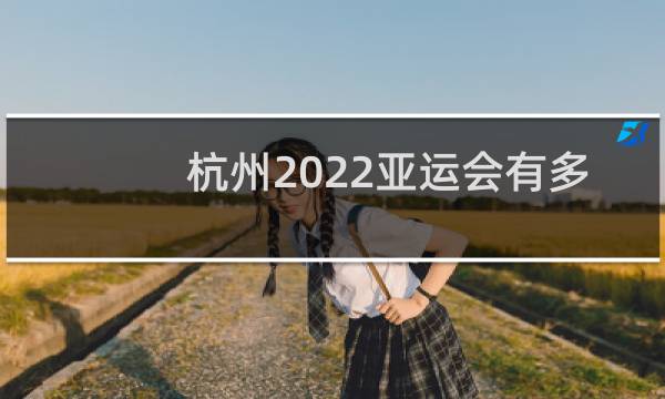 杭州2022亚运会有多少国家和运动员参加图片