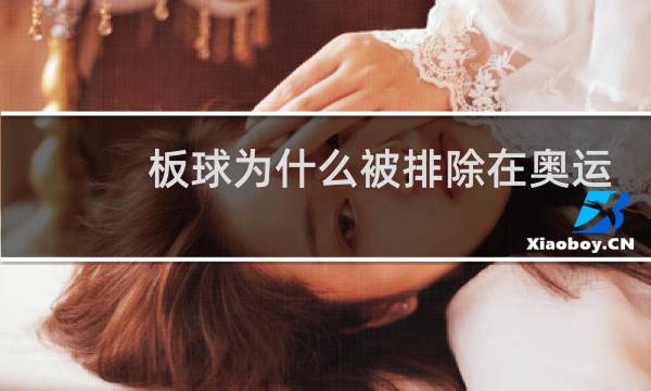 板球为什么被排除在奥运会图片