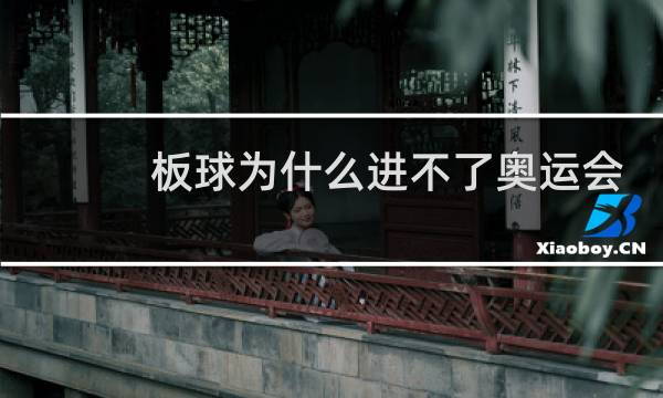 板球为什么进不了奥运会图片
