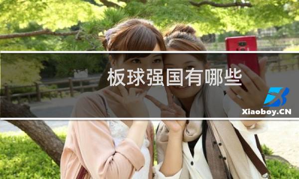 板球强国有哪些图片