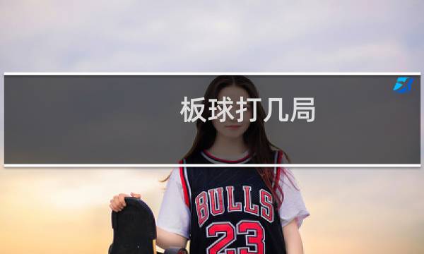板球打几局图片