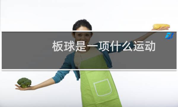 板球是一项什么运动图片
