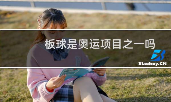 板球是奥运项目之一吗图片