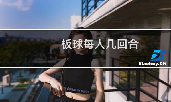 板球每人几回合图片