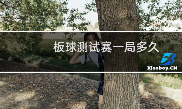 板球测试赛一局多久图片