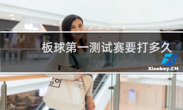 板球第一测试赛要打多久图片
