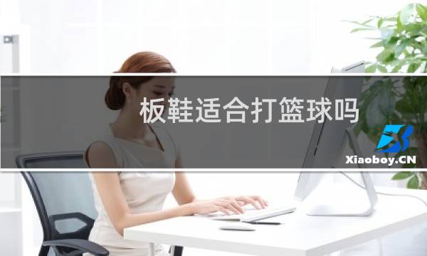 板鞋适合打篮球吗图片
