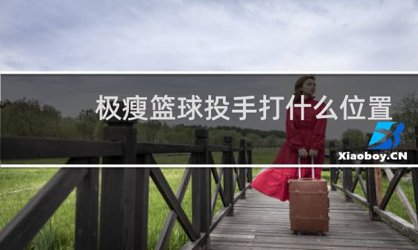 极瘦篮球投手打什么位置图片