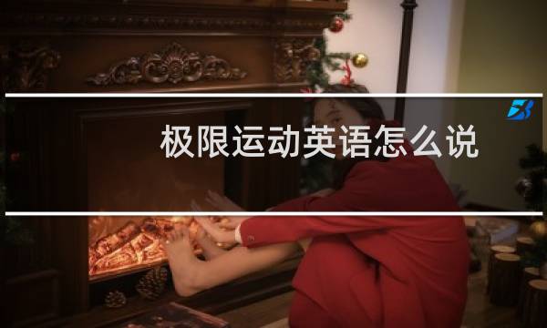 极限运动英语怎么说图片