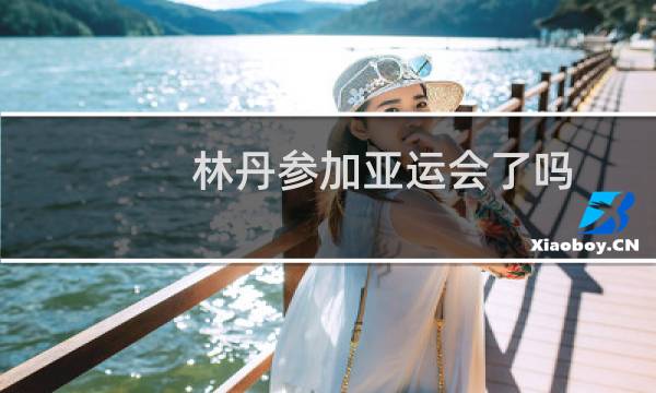 林丹参加亚运会了吗图片