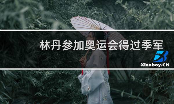 林丹参加奥运会得过季军吗图片