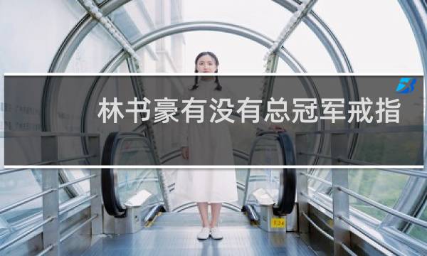 林书豪有没有总冠军戒指图片