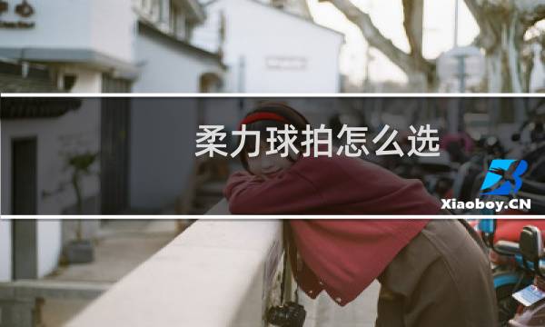 柔力球拍怎么选图片