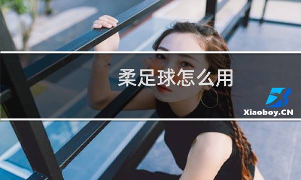 柔足球怎么用图片