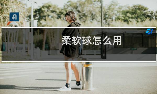 柔软球怎么用图片