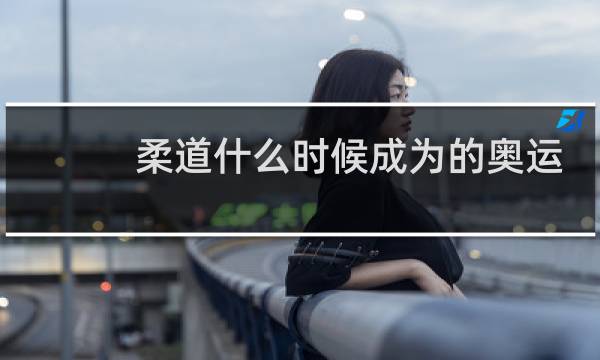 柔道什么时候成为的奥运会项目图片