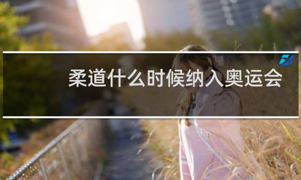 柔道什么时候纳入奥运会图片