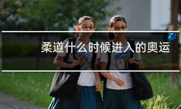 柔道什么时候进入的奥运会图片