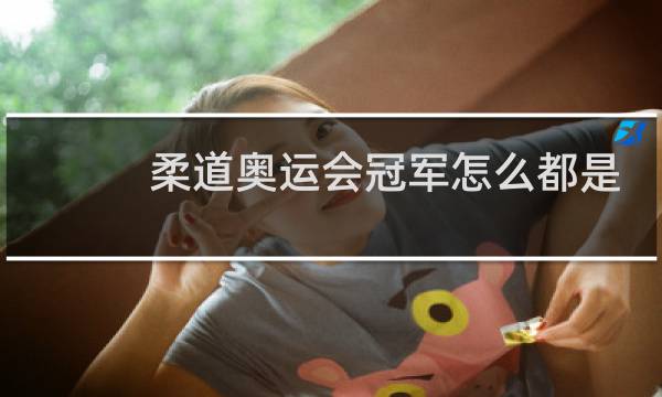 柔道奥运会冠军怎么都是日本图片