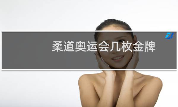 柔道奥运会几枚金牌图片