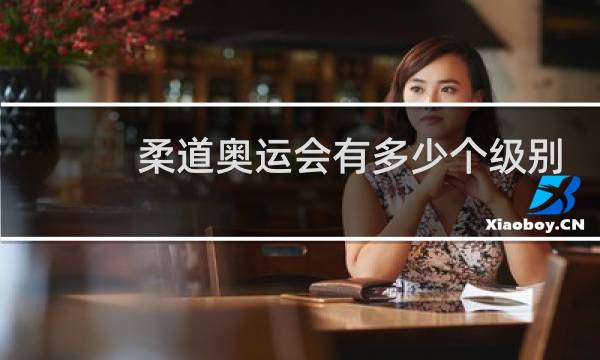 柔道奥运会有多少个级别图片