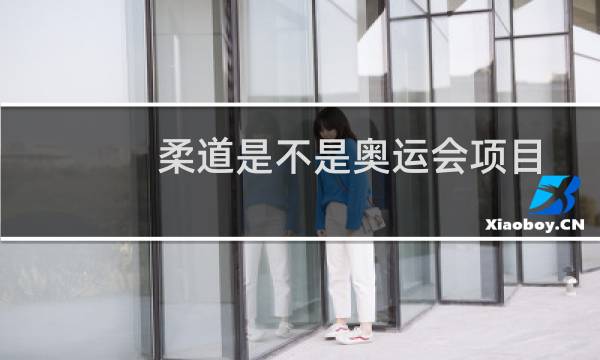 柔道是不是奥运会项目图片