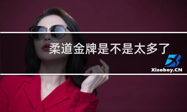 柔道金牌是不是太多了图片