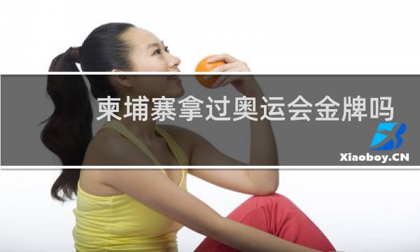 柬埔寨拿过奥运会金牌吗图片