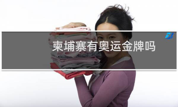 柬埔寨有奥运金牌吗图片