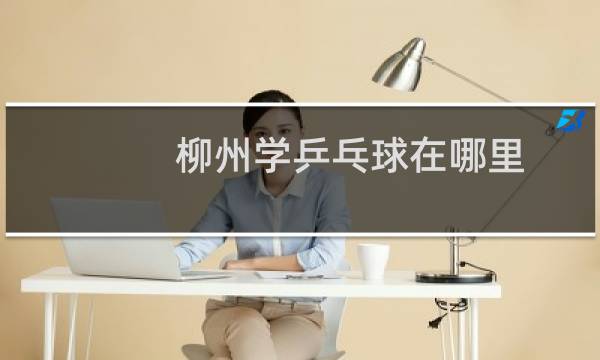 柳州学乒乓球在哪里图片