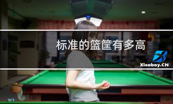 标准的篮筐有多高图片